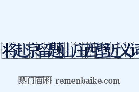 将赴京留题山庄西壁近义词是什么意思的图片